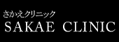 さかえクリニック